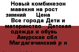 Новый комбинезон мавекня на рост 74, зимний.  › Цена ­ 1 990 - Все города Дети и материнство » Детская одежда и обувь   . Амурская обл.,Магдагачинский р-н